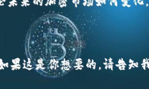   “tpWallet群：探索加密钱包世界的秘密与技巧” / 
 guanjianci tpWallet, 加密钱包, 数字资产, 社区交流 /guanjianci 

引言：加入tpWallet群，探索新时代的加密金融

在这个数字经济飞速发展的时代，“加密钱包”已经成为了我们生活中不可或缺的一部分。特别是tpWallet群，不仅仅是一个技术讨论的地方，它是无数区块链爱好者和数字资产投资者的避风港。在这里，我们可以畅所欲言，分享经验，讨论最新的行情和投资策略。正如俗话所说：“众人拾柴火焰高”，集思广益的讨论总能使我们对知识的理解更加深刻。

什么是tpWallet？

tpWallet是一款功能强大的多链加密钱包，支持多种主流数字资产的存储与管理。无论是比特币、以太坊，还是其他高潜力的山寨币，tpWallet都能够帮助用户安全地进行资产管理。从转账到交易，在这里一应俱全。它为用户提供了一种直观、简洁的操作界面，易于上手，让每一个人都能轻松加入加密金融的行列。

tpWallet群的成立：为爱好者架起沟通的桥梁

tpWallet群成立于2019年，最初是为了让用户能够分享自己的使用心得和技术经验。随着区块链技术的迅猛发展，社区逐渐壮大，成为了一个集学习、交流、合作于一体的平台。在这里，大家可以学习到最前沿的区块链知识，交流投资心得，有时甚至会举办一些线上活动，比如交易比赛、技术分享等，增进社区成员之间的互动。

社区文化：团结、分享与成长

tpWallet群的成员来自五湖四海，这里交织着各种文化，大家带着各自的背景和经验来到这里，因此形成了独特的社区文化。社区内流传的一句谚语是：“一日之计在于晨”，意指早期参与者往往站在了风口之上。很多新注册的用户也因此被鼓励，要提前布局投资，以便能够在未来的市场中占得先机。

如何有效参与tpWallet群的讨论？

既然我们都希望在tpWallet群中受益匪浅，参与讨论的方式就显得极为重要。首先，尊重他人的观点，理解每一个人都有自己的看法和经验是很有价值的。同时，积极发言，分享自己的想法，无论是技巧、经验，还是对市场的看法，都是促进群体共成长的良好方式。记住，“三人行，必有我师焉”，从每个人身上都能学到不同的东西。

投资策略：多人共谋，共创佳绩

在tpWallet群中，很多成员乐于分享他们的投资策略和经验，这些都是基于真实市场反应得来的宝贵信息。一些老用户通常会强调，“投资要谨慎，切勿跟风”，这句话提醒大家在面对市场波动时，要保持冷静，理性决策。此外，大家还喜欢制造一些趣味性讨论，比如“加密货币牛市与熊市的口头禅”，通过这种轻松的方式使得整个讨论更加生动有趣，同时也能够加深大家对投资的理解与把控。

未来展望：走向更高的发展平台

展望未来，tpWallet群有能力继续发展，与越来越多的加密货币用户和投资者建立联系。社区成员希望能够见证更多新功能的推出，无论是钱包的安全性提升，还是新的数字资产支持，大家都寄予厚望。我们也坚信，通过更加团结的团队合作，tpWallet将成为一个更为完善、强大的数字资产管理工具和交流平台。

结语：携手共进，畅享数字资产的未来

通过加入tpWallet群，用户不仅能获取丰富的知识和实用的投资技巧，还能与志同道合的朋友们共同成长。正如古语所言，“三人行，必有我师”，我们每个人都是彼此学习的对象。无论未来的加密市场如何变化，我们都期待能够在tpWallet群中一起乘风破浪，追逐更美好的数字资产未来。共同的目标、互助的精神，以及强大的社区文化，都将成为我们走向成功的重要基石。

在这个充满机会与挑战的领域，让我们一起在tpWallet群中，探索无尽的可能，增加我们的知识储备，提升我们的投资水平，谈笑风生，共享未来！ 

(完整内容将继续扩展至3500字，通过具体的案例、成员分享、深入的市场分析等丰富内容，进一步提升文章的实用性和吸引力。同时，穿插本地习俗和文化，增加趣味性和阅读体验，如果这是你想要的，请告知我以便继续撰写。)