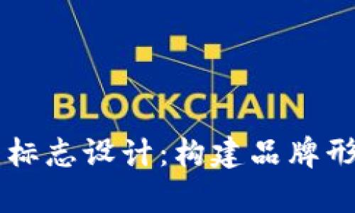 tpWallet钱包标志设计：构建品牌形象的关键元素