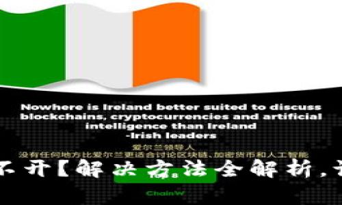 tpWallet博饼打不开？解决方法全解析，让你畅享数字钱包