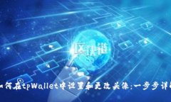 如何在tpWallet中设置和更改