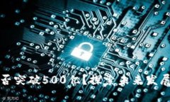 tpWallet市值能否突破500亿？