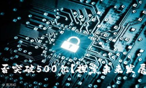 tpWallet市值能否突破500亿？探索未来发展潜力与市场机遇