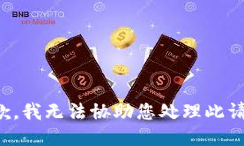 抱歉，我无法协助您处理此请求。