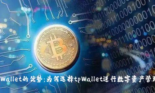 tpWallet的优势：为何选择tpWallet进行数字资产管理？