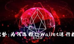 tpWallet的优势：为何选择
