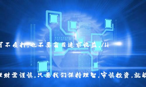   如何在tpWallet中安全质押USDT，获取稳定收益 / 
 guanjianci tpWallet, USDT, 质押, 加密货币 /guanjianci 

引言：加密货币世界的蓬勃发展
在当今的金融科技浪潮中，加密货币已然成为许多人投资理财的热门选择。作为一种稳定的加密货币，USDT（泰达币）凭借其与美元的1:1挂钩，成为了不可或缺的投资工具。而在众多钱包中，tpWallet以其用户友好和安全性赢得了很多用户的信任。

tpWallet简介
tpWallet不仅支持多种加密资产的存储，还提供了质押功能，让用户能够在保护自己资产的同时，通过合理的风险管理获取额外收益。就如古人所言，“良药苦口利于病”，合理的投资规划需要耐心与智慧。

什么是USDT质押?
USDT质押简单来说，就是将你的USDT存放到一个特定的平台（在这里是tpWallet），以换取一定的收益。通过质押，用户可以成为网络中的“节点”，帮助系统进行交易确认、区块生成等，作为回报，系统会给予质押者一定的奖励。而质押USDT的好处不止于此。除了收益，质押后的USDT不会被锁定为持有状态，用户随时可以选择解质押，灵活性非常高。

为什么选择tpWallet质押USDT?
选择tpWallet质押USDT，有几个显著的优势：
ul
    listrong安全性高：/strongtpWallet采用高标准的加密技术，保障用户资产安全。正如老话说：“不怕一万，就怕万一”，安全永远是第一位的。/li
    listrong收益稳定：/strong通过质押USDT，不仅可以获得相对稳定的利率，还能有效应对市场波动带来的风险。/li
    listrong体验流畅：/strongtpWallet提供友好的用户界面，操作简单易懂，即使是刚入门的用户也能轻松上手。/li
/ul

如何在tpWallet中质押USDT
接下来，我们就详细介绍在tpWallet中质押USDT的具体步骤。和做饭一样，步骤清晰，成功的可能性自然更高。

h4步骤一：下载并安装tpWallet/h4
首先，前往tpWallet的官方网站，下载适合你设备的版本并安装。界面友好，很容易找到下载按钮。这样的便捷是现代科技带给我们的福利，可以说“程序员辛苦一场，用户享福一生”。

h4步骤二：创建或导入钱包/h4
安装完成后，打开tpWallet。你可以选择创建一个新的钱包，或是导入已有的钱包。创建新钱包时，请务必妥善保存助记词，这些助记词就如同你买菜的购物清单，丢了可就难找回了。

h4步骤三：充值USDT/h4
钱包创建完成后，你需要向钱包中充值USDT。这可以通过交易所转账或者其他用户转账来完成。收到USDT后，检查清楚到账情况，再进行下一步操作。

h4步骤四：选择质押功能/h4
在钱包首页，找到质押功能，点击进入。选择USDT作为质押货币，并输入你想要质押的数量。在这里，请根据自己的财务状况做出合理选择，俗话说得好，“量入为出”。

h4步骤五：确认质押/h4
在确认质押之前，再次检查一下质押的利率以及预计收益。确保没有问题后，点击确认。至此，你的USDT便被成功质押，参与收益分配了。

如何确保质押的安全性
虽然tpWallet的安全措施十分全面，但我们用户自身的保管意识同样重要。以下是几点建议：
ul
    listrong定期检查:/strong要时常关注质押的收益情况，确保没有异常。同时也要留意tpWallet的官方公告，获取最新的信息。/li
    listrong设定双重认证:/strong在钱包的安全设置中开启双重认证功能，为账户增加一层保护，定不让网络“黑客”有机可乘。/li
    listrong使用专业安全软件:/strong在你的设备上安装防病毒软件，及时更新，维护设备的安全。/li
/ul

质押USDT的潜在风险
虽然质押有很多优点，但也不可忽视风险。市场总是充满变数，正所谓“风云变幻任逍遥”。
ul
    listrong市场波动：/strong尽管USDT是稳定币，但整体加密货币市场波动会影响你的投资情绪。得不偿失是绊脚石，要懂得取舍。/li
    listrong技术风险：/strong平台的技术问题可能导致资金被冻结或损失，因此选择一个值得信赖的平台至关重要。如同“留得青山在，不怕没柴烧”，宁可不质押，也不要盲目追求收益。/li
/ul

总结：明智投资，幸福生活
在tpWallet质押USDT不仅能够获得一定的收益，更可以让你的资产实现增值，尤其是在现代社会对投资理财需求日益增长的背景下。请记住，投资有风险，理财需谨慎。只要我们保持理智，审慎投资，就能在这个波澜壮阔的市场中找到属于自己的位置。让我们都能过上想要的生活，正如古话所言：“一日之计在于晨”，早起的鸟儿有虫吃，抓住机会，迎接财富吧！