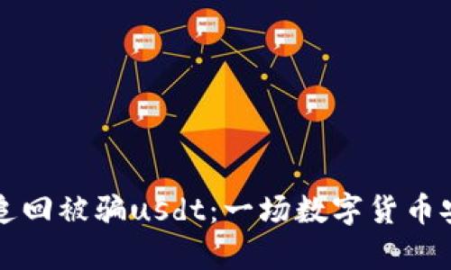 tpWallet如何追回被骗usdt：一场数字货币安全的追寻之路