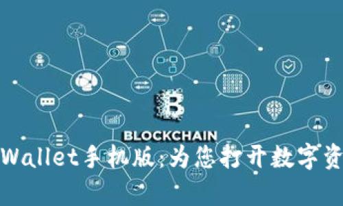 轻松下载tpWallet手机版：为您打开数字资产的新时代