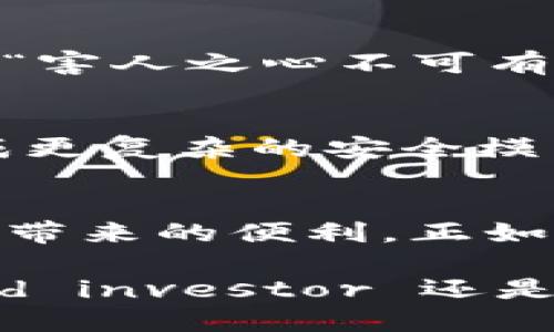 liaotitpWallet多签权限:保护你的数字资产安全新方法/liaoti  
tpWallet, 多签权限, 数字资产, 安全/guanjianci

引言：数字资产安全的重要性
在数字货币飞速发展的今天，资产安全已经成为每一位投资者的重要考量。“一日之计在于晨”，在投资领域，提前做好安全准备尤为关键。tpWallet作为一种广受欢迎的钱包形式，其多签权限功能为用户提供了一种全新的保护资产的方法。本文将深入探讨tpWallet的多签权限如何运作，以及如何为您的数字资产提供更好的安全保障。

什么是多签权限？
多签权限，顾名思义，是指需要多个签名才能进行交易或操作的一种安全措施。在tpWallet中，这意味着用户可以设置多个授权者，只有在所有或部分授权者同意的情况下，才能进行交易。这种方式显著减少了单点故障的风险，提高了账户安全性。

tpWallet的多签权限工作原理
在tpWallet中，用户可以设定多个签名地址，用于进行资产转移或管理。每个授权者都有各自的私钥，只有在满足特定条件下（例如，三人中至少两人同意）才能进行重要操作。这样，即使某一个私钥被盗，盗贼也无法单独进行交易，从而为数字资产提供了一层额外的保护。

如何在tpWallet中设置多签权限
设置tpWallet的多签权限并不复杂，只需按照以下几个步骤进行：
ol
listrong下载并安装tpWallet：/strong首先确保你的设备上已安装tpWallet应用程序。/li
listrong创建或导入钱包：/strong如果你是第一次使用，需要创建一个新钱包，或导入已有钱包。/li
listrong访问设置：/strong在钱包的设置中找到多签权限选项。/li
listrong添加授权者：/strong输入授权者的地址，设置所需的签名数量。/li
listrong完成设置：/strong最后，确认设置并保存。/li
/ol

多签权限的优势
采用多签权限的资产管理方式，有以下几个显著优势：
ul
listrong增强安全性：/strong多签技术能有效防止因单一权利人失误或者私钥泄露导致的资产损失。/li
listrong避免内部欺诈：/strong在团队管理模式下，要求多个成员签名可以减少内部欺诈的可能性。/li
listrong灵活性：/strong用户可以根据需要自定义授权者和签名数量，以适应不同的使用场景。/li
/ul

实际案例：多签权限的成功应用
在实际应用中，许多团队和企业都采用了多签权限的方式来管理他们的数字资产。例如，某知名的区块链创业公司采用tpWallet的多签功能来确保公司的资产安全。他们设定了5个核心团队成员作为签署者，任何资金转移都需要至少3人的同意。这样的设置不仅增强了安全性，也促进了团队成员之间的合作。

地域文化与数字资产管理
在中国传统文化中，“无规矩不成方圆”，强调了规章制度的重要性。在数字资产管理中，设置明确的多签权限能够帮助团队明确责任和权限。同时，在一些地方，常有“害人之心不可有，但防人之心不可无”的说法，这样的观念也提醒着我们在数字资产管理时要做好全面的风险防范措施。

多签权限的未来发展
随着区块链技术的不断发展，多签权限的应用范围将会越来越广泛。在未来，我们预计会有更多创新的多签机制被提出，或许智能合约也会与多签权限相结合，形成更复杂的安全模型。无论怎样，提升安全性始终是数字资产管理的重要目标。

总结
tpWallet的多签权限功能为资产安全提供了极大的保障，适合广大数字资产用户的需求。通过合理设置多签权限，用户可以在保障资产安全的同时，享受数字货币带来的便利。正如俗话所说：“得道多助，失道寡助”，在数字资产的管理上，谨慎与安全始终是成功的基点。希望每位用户都能在tpWallet的帮助下，实现资产安全与价值的双重保障。

作为数字资产管理的新时代趋势，多签权限已经逐渐成为投资者保卫自己资产的一道防线，让我们共同期待未来更多的安全方式和创新。无论你是一位 seasoned investor 还是刚刚入门的 newcomer，了解和使用多签权限，都是你在数字资产世界中保护自己的重要一环。