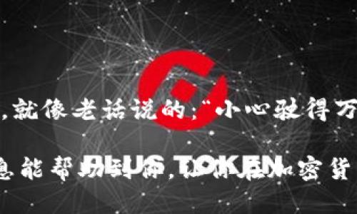    如何找到你的tpWallet地址？ / 

 guanjianzi  tpWallet, 钱包地址, 加密货币, 钱包管理  /guanjianci 

 什么是tpWallet？ 
 在数字货币飞速发展的今天，各种钱包应运而生，其中tpWallet因其便捷性和安全性受到了许多用户的青睐。tpWallet是一款支持多种加密货币的钱包，用户可以在这里存储、管理和交易他们的数字资产。

 如何找到你的tpWallet地址？ 
 找到你的tpWallet地址其实很简单，就像“千里之行，始于足下”，掌握了正确的步骤，后续的操作就会变得轻松许多。以下是一步步的指导：

h4 第一步：打开tpWallet应用 /h4
 首先，你需要在手机上找到并打开tpWallet应用。如果你还没有下载，可以在各大应用商店中搜索“tpWallet”进行下载。

h4 第二步：登录你的账户 /h4
 启动应用后，输入你的账户信息进行登录。如果你忘记了密码，可以选择“找回密码”选项，按照提示重置密码。记得“一日之计在于晨”，建议您在信息不忙乱时再进行登录，避免出现错误。

h4 第三步：查看钱包地址 /h4
 登录后，通常会在首页看到你的钱包概况。在这个页面上，你可以找到“收款地址”或者“钱包地址”的选项，点击进入后就能看到你的tpWallet地址了。这时候，你的地址就像是一张通向区块链世界的邀请函。

h4 第四步：复制地址 /h4
 找到地址后，直接点击复制按钮就可以了。如果系统没有提供直接复制的选项，你可以手动长按地址并选择复制。在使用过程中，务必注意地址的准确性，因为在加密货币的世界里，一字之差可能会导致资金的损失。

 为什么要了解你的钱包地址？ 
 理解并找到你的钱包地址是非常重要的。当你需要转账或接收资金时，这个地址就像是你在金融交易中的“邮寄地址”。举个例子，如果你想向朋友A转账2个比特币，你就需要提供你的tpWallet地址给朋友A，这样他才能将2个比特币发送到你的钱包中。

 注意事项 
 在使用tpWallet地址时，有几个注意事项需要牢记:
ul
    li 确认输入的地址是完整的，确保没有遗漏或多余的字符。/li
    li 不要将地址分享给不可信的人，以免受到网络诈骗。/li
    li 在进行大额交易前，可以先进行小额测试，以确保地址正确无误。/li
/ul

 总结 
 总的来说，找到tpWallet地址是个较为简单的过程，但在使用的过程中，大家务必要保持警惕。在数字货币的世界里，就像老话说的：“小心驶得万年船”，每一步都要谨慎，以保护自己的资产安全。希望每位tpWallet用户都能顺利找到并安全管理自己的数字资产！

 通过上面的步骤，相信你已经掌握了如何找到tpWallet地址的技巧。无论你是新手还是有经验的用户，希望这些信息能帮助到你，让你在加密货币的旅程中走得更加顺畅！ 