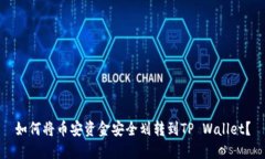 如何将币安资金安全划转