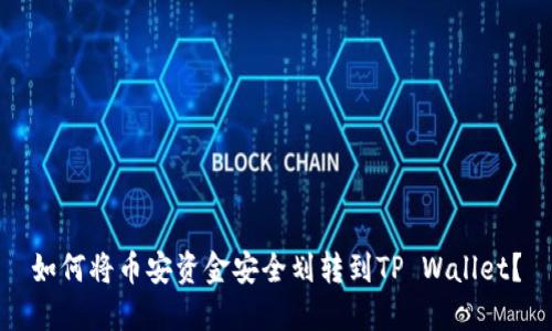 如何将币安资金安全划转到TP Wallet？