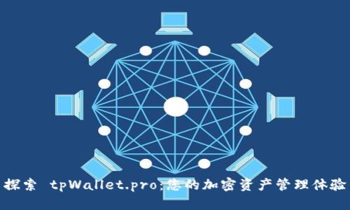 探索 tpWallet.pro：您的加密资产管理体验