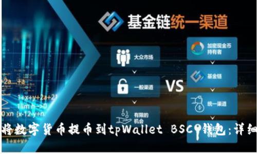 如何将数字货币提币到tpWallet BSC 钱包：详细指南