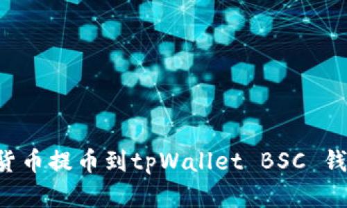如何将数字货币提币到tpWallet BSC 钱包：详细指南
