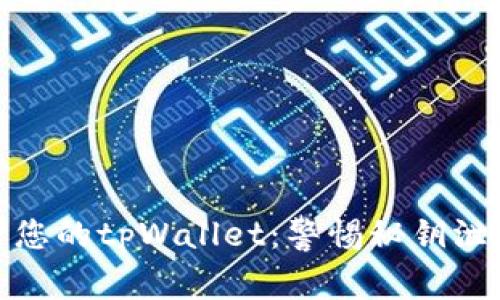 如何保护您的tpWallet：警惕秘钥泄露的风险