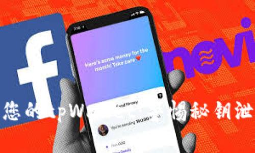 如何保护您的tpWallet：警惕秘钥泄露的风险