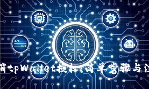 如何取消tpWallet授权：简单步骤与注意事项