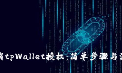 如何取消tpWallet授权：简单步骤与注意事项