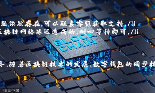 tpWallet同步指的是在tpWallet这款数字钱包应用程序中，用户的账户信息、交易记录和资产余额等数据与区块链网络或服务器进行同步的过程。这个同步过程确保用户在使用钱包时可以获取到最新的账户信息和交易状态，以便进行安全的数字资产管理。

在tpWallet同步的过程中，系统会通过区块链网络访问用户的交易历史和资产信息，更新到用户的应用程序中，从而确保用户能够在实时的基础上进行交易和管理。此外，tpWallet同步也涉及到应用程序与外部服务器的数据传输，保证用户数据的安全性和完整性。

以下是有关tpWallet同步的一些重要方面：

### tpWallet同步的意义
tpWallet同步的主要意义在于确保用户能够方便、安全地管理其数字资产。通过同步，用户可以及时查看到其资产的最新状态，了解交易的进展和状态，从而做出相应的决策。例如，在进行资产转移或交换时，用户可以通过同步获得实时的市场信息，确保交易的准确性。

### tpWallet同步的过程
tpWallet同步的过程通常包括以下几个步骤：
ol
    li用户打开tpWallet应用，系统会自动请求与区块链网络的连接。/li
    li应用程序向区块链网络发送请求，获取用户的账户数据、交易记录等信息。/li
    li区块链网络返回相关数据，应用程序将新的信息更新到用户的界面上。/li
    li用户可以根据更新的信息，进行相应的操作，如发起新的交易或管理资产。/li
/ol

### 如何确保同步的安全性
tpWallet在同步过程中，安全性是一个重要的考虑因素。为了确保用户的数据安全，tpWallet通常会采取以下措施：
ul
    li采用加密技术保护用户的数据传输，防止信息在传输过程中被窃取。/li
    li定期更新应用程序，修补可能存在的安全漏洞。/li
    li用户可以设置双重身份验证，增加账户的安全性。/li
/ul

### 常见问题解答
在使用tpWallet时，用户可能会遇到一些问题。以下是一些常见问题及解决方法：
ul
    listrong如何解决同步失败的问题？/strong可以检查网络连接是否正常，或者尝试重启应用程序。如果问题依然存在，可以联系客服获取支持。/li
    listrong同步过程中信息更新不及时，怎么办？/strong可以尝试手动刷新页面，若仍未更新，可能是由于区块链网络延迟造成的，耐心等待即可。/li
/ul

### 总结
tpWallet同步是数字资产管理中不可或缺的重要环节，确保用户能够在安全的环境中获取到最新的信息和服务。随着区块链技术的发展，数字钱包的同步技术也在不断进步，为用户提供更加便捷和安全的使用体验。

以上内容仅为概述，您可以根据自己的需要进一步扩展和细化相关信息。