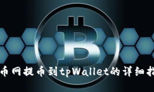 火币网提币到tpWallet的详细指南