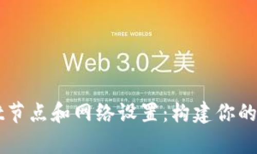 深度解析tpWallet节点和网络设置：构建你的加密资产安全堡垒