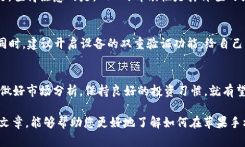 如何在苹果手机上使用tpWallet进行NFT交易与管理

苹果手机, tpWallet, NFT, 区块链交易/guanjianci

引言：数字资产时代的到来
在如今这个数字化迅猛发展的时代，NFT（非同质化代币）作为一种新兴的数字资产，已成为许多投资者和创作者关注的焦点。随着区块链技术的不断成熟，越来越多人开始通过苹果手机等移动设备进行NFT的交易与管理。而tpWallet作为一款功能强大的数字钱包，为用户提供了便捷的NFT管理解决方案。那么，如何在苹果手机上使用tpWallet进行NFT交易与管理呢？接下来，我们将详细为您解读。

什么是tpWallet？
tpWallet是一款支持多种区块链资产的钱包应用，尤其擅长于NFT的管理和交易。作为一款跨平台的钱包，tpWallet不仅能在苹果手机上顺畅运行，还支持其他操作系统，方便用户随时随地进行数字资产管理。其友好的用户界面和强大的安全性，使得tpWallet在众多数字钱包中脱颖而出，成为了许多用户的首选。

为什么选择苹果手机？
苹果手机以其出色的用户体验和高效的性能，赢得了全球亿万用户的青睐。同时，苹果生态系统也为金融和数字资产交易提供了良好的环境。许多人常说：“好的开始是成功的一半”，那么选择一部好的手机，自然是开启NFT交易的第一步。苹果手机的安全性与便捷性，使得用户在进行NFT交易时，能够更安心地管理和转让自己的数字资产。

如何下载与安装tpWallet？
对于苹果手机用户而言，下载和安装tpWallet非常简单。只需在App Store中搜索“tpWallet”，点击下载即可。完成安装后，用户需要创建一个新钱包或者导入已有钱包助记词。在创建新钱包时，建议务必保存好助记词，因为丢失助记词将导致无法找回钱包内的资产。正如古人所说：“一失足成千古恨”，确保助记词的安全显得尤为重要。

连接区块链：打造您的NFT之家
一旦tpWallet安装完成，用户就可以根据自己的需求选择连接不同的区块链网络。tpWallet支持包括以太坊、币安链等多条主流链。连接完成后，用户便可以进行NFT的购买、存储和出售。倘若您是NFT市场的新手，可以先浏览各大平台，例如OpenSea或Rarible，了解市场动态，积累经验，避开“新手村”的误区，确保自己能顺利踏入NFT的世界。

如何在tpWallet中管理NFT？
tpWallet为用户提供直观的NFT资产管理界面，用户可以轻松查看自己所拥有的NFT。用户可以通过点击“资产”选项，查看每个NFT的详细信息，包括名称、描述和市场价值。相较于传统交易方式，数字资产的管理更加透明和便捷。同时，用户也可以将NFT发送至其他钱包，或进行市场交易。这种自由与灵活性，正是区块链技术带来的变革之一。

参与NFT交易市场的技巧
在参与NFT交易时，掌握一些基本的交易技巧是非常重要的。首先，了解市场行情，不盲目跟风，是投资成功的关键。古话说得好：“不怕慢，就怕站”。在确定要购买的NFT之前，仔细研究其历史售价、创作者及市场趋势，才能做出明智的决策。

如何创建和发行自己的NFT？
如果您是一位艺术家或者创作者，通过tpWallet也可以轻松创建属于自己的NFT。只需在支持的市场上注册账号，并按照平台的要求上传您的作品，设置价格，便可完成NFT的发行。值得注意的是，NFT的稀缺性是其价值的关键，因此在设计时应充分考虑作品的独特性。同时，通过适当的市场推广，吸引更多的藏家关注您的作品，才能提高NFT的市场价值。

安全性：保护您的数字资产
数字资产的安全性始终是大家关心的话题。在使用tpWallet进行NFT交易时，用户应当保持良好的安全习惯。例如，定期更新密码，不随意点击陌生链接，保持软件的及时更新等。同时，建议开启设备的双重验证功能，给自己的数字资产多一重保障。正如谚语所说：“小心驶得万年船”，在数字资产领域，谨慎行事总能避免不必要的损失。

总结与展望
在如今的数字经济中，NFT作为一种全新的资产形式，正在吸引越来越多的用户关注。通过tpWallet，苹果手机用户可以方便地进行NFT的交易与管理。虽然市场波动较大，但只要做好市场分析，保持良好的投资习惯，就有望在NFT领域收获成功。未来，这个领域将继续发展壮大，新的创意与机会不断涌现，相信只要您拥有一颗敏锐的投资心，就能在NFT的世界中编织出属于自己的数字梦。

无论是新手还是资深玩家，tpWallet都会为您的NFT之旅带来便捷与乐趣。长期以来，传统投资方式往往令人困惑，但数字资产的出现将投资变得更加透明与公平。希望通过本篇文章，能够帮助您更好地了解如何在苹果手机上使用tpWallet进行NFT交易与管理，踏上属于自己的数字资产之路！