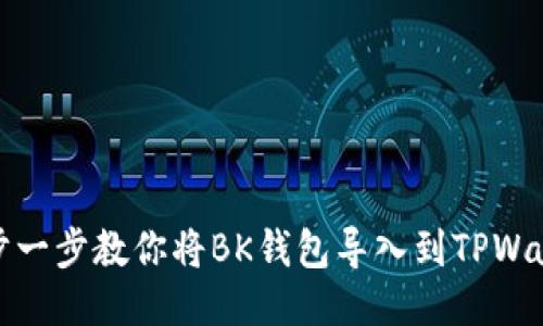 一步一步教你将BK钱包导入到TPWallet