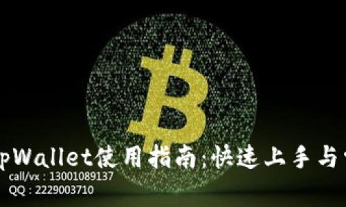 苹果商店的tpWallet使用指南：快速上手与常见问题解答