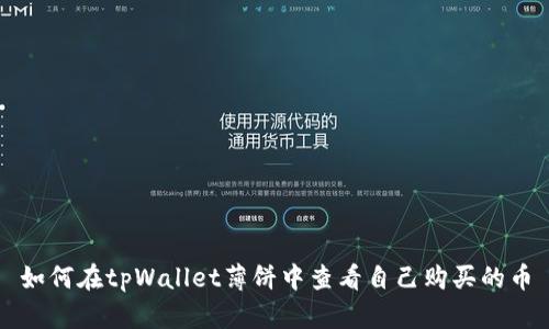 如何在tpWallet薄饼中查看自己购买的币