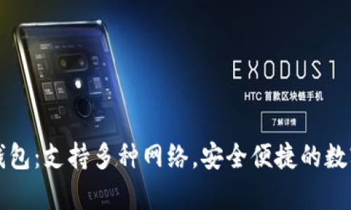 tpWallet钱包：支持多种网络，安全便捷的数字资产管理