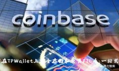 如何在TPWallet上安全存储和