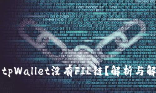 为什么tpWallet没有FIL链？解析与解决方案
