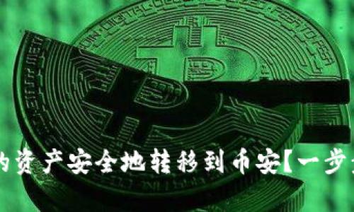 如何将tpWallet中的资产安全地转移到币安？一步步教你掌握操作技巧