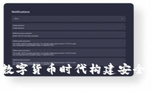 tpWallet链条：如何在数字货币时代构建安全与便捷的资产管理平台