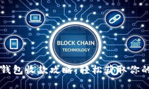 tpWallet钱包收款攻略：轻松获取你的数字资产