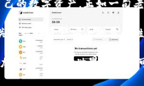    如何在tpWallet中设置指纹密码实现安全保护  / 

 guanjianci  tpWallet, 指纹密码, 数字钱包, 安全设置  /guanjianci 

引言
在数字时代，保护我们的资产安全变得尤为重要。tpWallet作为一个流行的数字钱包，提供了许多安全选项，其中指纹密码是最受欢迎的方法之一。它不仅方便快捷，还为用户提供了额外的安全层。本文将详细介绍如何在tpWallet中设置指纹密码，并探讨一些与安全相关的重要性及其背后的文化含义。

什么是tpWallet？
tpWallet是一个现代化的数字钱包，允许用户存储、管理和交易各种加密货币。由于其用户友好的界面和强大的功能，tpWallet迅速赢得了全球用户的信任。用户可以轻松地通过手机进行交易和管理资产，但在进行这些操作时，安全性显得尤为重要。

指纹密码的优势
指纹密码是一种生物识别技术，利用用户的指纹进行身份验证。与传统的密码相比，指纹密码具有以下几个显著优势。
ul
    listrong安全性高：/strong指纹是独一无二的，几乎不可能被伪造，这使得指纹密码比其他形式的密码更安全。/li
    listrong便捷性：/strong用户无需记住复杂的密码，只需简单地在指纹识别器上轻触即可。/li
    listrong防止误操作：/strong在使用手机进行交易时，指纹密码可以有效地防止他人误操作，增强了用户资产的安全。/li
/ul

设置指纹密码的步骤
现在，让我们深入探讨如何在tpWallet中设置指纹密码。请确保您的设备已经设置了指纹识别功能。以下是详细步骤：

h4步骤一：下载并安装tpWallet/h4
如果您还没有安装tpWallet，请首先在您的设备上下载并安装该应用。安装完毕后，打开应用并创建一个新账户或登录您的现有账户。

h4步骤二：进入安全设置/h4
在tpWallet主界面中，找到“设置”选项。通常这个选项位于右上角的菜单中。点击“设置”后，选择“安全”或“安全设置”，根据版本不同可能会有所不同。

h4步骤三：启用指纹识别/h4
在安全设置中，您将看到“指纹密码”选项。点击该选项进入设置页面。系统会提示您确认已经启用设备的指纹识别功能。如果没有，您需要先去设备的“设置”中启用此功能。

h4步骤四：添加指纹/h4
如果您尚未在设备上添加指纹，您需要根据提示进行设置。通常情况下，添加指纹的步骤如下：进入设备“设置”  “生物识别和安全”  “指纹”。按照系统提示进行操作，录入您的指纹信息。

h4步骤五：完成设置/h4
返回tpWallet的设置页面后，您可以选择将指纹密码设置为主要的解锁方式。请记住，为了确保您的资产安全，您可能还需要设置一个备用密码，以防指纹识别不成功或无法使用。

指纹密码的使用体验
成功设置指纹密码后，每次打开tpWallet进行交易时，您只需简单地触碰指纹识别器即可。这样的操作体验不仅省时省力，同时也让您在进行数字货币交易时更加放心。

安全第一：如何提升数字资产的安全性
作为数字资产的持有者，除了使用指纹密码，还应采取一些额外的安全措施来保护自己的财产不受盗窃及诈骗的侵害。以下是一些推荐的做法：

ul
    listrong定期更改密码：/strong尽管指纹密码提供了方便，但建议您定期更改备用密码，以防止泄露。/li
    listrong启用双重认证：/strong在tpWallet的设置中开启双重认证功能，这样即使有人获取了您的密码，也不能轻易访问您的账户。/li
    listrong警惕钓鱼攻击：/strong提高警惕意识，注意甄别来自未知源的邮件或信息，不要随便点击链接，以免落入钓鱼骗局。/li
/ul

总结与展望
在这个数字化飞速发展的时代，安全是我们面临的一大挑战。tpWallet的指纹密码设置简化了安全保护的过程，使用户能够方便地保护自己的数字资产。正如一句老话所言：“防患于未然”，越早采取安全措施，才能最大程度保障资产安全。

希望通过本篇文章，您对如何在tpWallet中设置指纹密码有了清晰的理解，并能在未来的使用中更加得心应手。同时，也希望您能够持续关注数字资产安全的重要性，保护好自己的财富不受损失。

无论是身处何地，安全永远是我们旅程中的头等大事。当你下次打开tpWallet，使用指纹密码顺畅交易时，也许会感受到一种安心，让您更加专注于数字世界的无限可能与机遇。