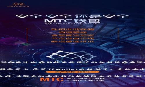 Ledger钱包和TPWallet是两种不同类型的钱包，它们在设计、功能和使用场景上有所区别。

Ledger钱包概述
Ledger钱包是一款硬件钱包，旨在为用户提供安全的加密货币存储解决方案。Ledger的主要产品包括Ledger Nano S和Ledger Nano X，这些设备通过冷存储技术将用户的私钥保存在设备中，从而避免在线攻击和黑客风险。Ledger钱包支持多种加密货币，包括比特币、以太坊和其他众多代币，因其安全性和易用性而受到广泛欢迎。

TPWallet概述
TPWallet是一种软件钱包，主要用于存储和管理加密货币。与Ledger钱包不同，TPWallet是一种热钱包，其私钥通常存储在用户的设备上或在线服务器上，尽管TPWallet也提供了一定的安全性措施，例如多重签名和加密保护。TPWallet通常更方便用于日常交易，因为用户可以随时访问自己的资金，并支持多种区块链平台上的代币。

比较与对比
在选择钱包时，用户需要根据自己的需求进行比较。如果您更多地关注安全性，并且打算长期持有加密货币，那么Ledger硬件钱包可能是更好的选择。其强大的安全特性能够防止不法分子对资产的盗取。而如果您希望频繁进行交易或操作，TPWallet则提供了更方便的访问方式。

总结
总之，Ledger钱包和TPWallet各有其独特的优势和劣势。选择适合自己的钱包，用户需要仔细考虑自身的使用场景及安全需求。