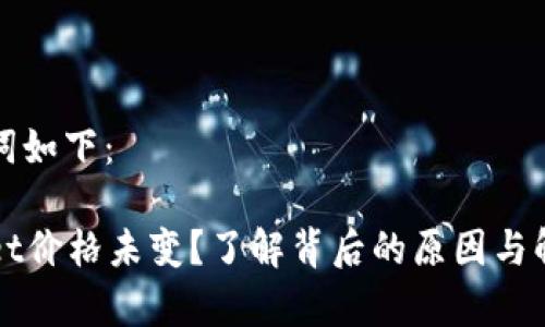 和关键词如下：

tpWallet价格未变？了解背后的原因与解决方法