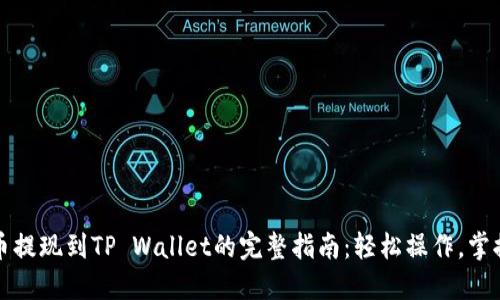 酷尔币提现到TP Wallet的完整指南：轻松操作，掌握技巧