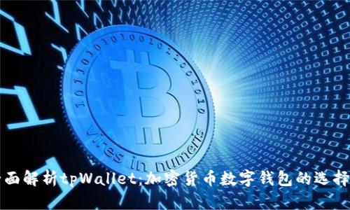 iyao全面解析tpWallet：加密货币数字钱包的选择与使用