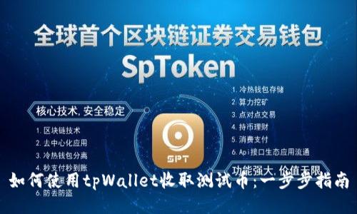 如何使用tpWallet收取测试币：一步步指南