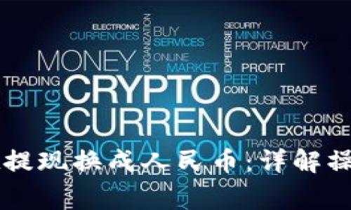 如何通过tpWallet提现换成人民币：详解操作步骤与注意事项