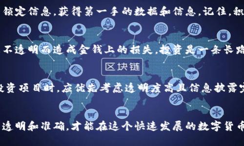 坚果怎么知道tpWallet资金池锁定了/坚果
tpWallet, 资金池, 锁定, 区块链/guanjianci

引言
在数字货币的快速发展中，区块链技术已经成为了很多人投资、交易的首选。而在这个领域中，tpWallet作为一种新兴钱包工具，其提供的资金池功能吸引了众多用户。然而，关于资金池是否锁定的问题常常令投资者困惑。那么，如何判断tpWallet的资金池是否已经锁定呢？在本文中，我们将深入探讨这个话题，并为大家提供一系列实用的方法和技巧。

什么是资金池？
在进入这个主题之前，我们有必要清楚了解资金池的概念。这是一个在区块链项目中非常常见的术语。资金池通常是指项目方为了保障流动性而设立的一个存放资金的池子。通过这个池子，用户可以进行各种交易或投资，而项目方也可以利用这些资金来执行特定的运营任务。

锁定资金池的意义
资金池的锁定通常意味着这些资金在一段时间内无法被提取，以保证项目的稳定性和可信度。这种锁定措施旨在保护投资者的利益，防止项目方在短期内将资金套现，离开市场。正如老话说的，“一日之计在于晨”，提前规划和锁定资金，能够有效降低风险。

如何判断tpWallet资金池是否锁定
要判断tpWallet的资金池是否锁定，我们可以采用以下几种方法：

1. 查看tpWallet官方网站
在tpWallet的官方网站上，我们通常可以找到关于资金池的最新信息。项目方往往会定期更新资金池的状态，包括是否锁定、锁定的时间以及解除锁定的条件等。如果你想要获取最权威的信息，官方网站无疑是最可靠的途径。

2. 关注社区动态
很多时候，项目方会通过社交媒体、论坛等渠道发布最新动态。关注tpWallet的官方社交账号，尤其是Twitter、Telegram等平台，可以帮助你及时了解资金池的锁定情况。另外，加入相关的社区讨论组，能够获取更多用户的经验分享，也能帮助你更清楚地了解资金池的状态。

3. 使用区块链浏览器
在区块链上，资金流动都是透明的。通过区块链浏览器，如Etherscan、BscScan等，我们可以查询到相关的交易记录。在搜索tpWallet相关合约地址时，可以看到资金池的资金流入和流出情况，从而判断是否有资金被锁定。如果发现没有资金流出，很可能意味着资金池是处于锁定状态。

4. 咨询项目方或技术支持
如果你对于技术细节不是很了解，直接咨询项目方或tpWallet的技术支持也是一种简单有效的方法。通过邮件、电话或者在线客服，你可以询问资金池的锁定信息，获得第一手的数据和信息。记住，积极的沟通是获取信息的捷径。

总结
通过上述几种方式，我们可以比较容易地判断tpWallet的资金池是否锁定。区块链技术虽然具有高度的开放性，但同时也需要我们提高警惕，避免因信息不透明而造成金钱上的损失。投资是一条长路，“三思而后行”永远是我们应当遵循的原则。

投资者须谨记的教训
在投资过程中，无论是在区块链领域还是其他金融市场，吸取经验教训永远是不可或缺的。投资者需要时刻保持对市场的敏锐，看清潜在的风险。在选择投资项目时，应优先考虑透明度高且信息披露完整的项目。这一点对于tpWallet来说尤为重要，因为资金池的安全与否直接关系到投资的成败。

结语
总的来说，了解tpWallet资金池的锁定状态不仅仅是一个技术问题，更是每个用户在投资过程中自我保护的重要环节。通过定期检查和沟通，确保信息的透明和准确，才能在这个快速发展的数字货币市场中立于不败之地。希望本文能够帮助到你，让你在tpWallet的投资道路上走得更加顺利。