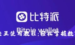 tpWallet交互使用教程：轻松
