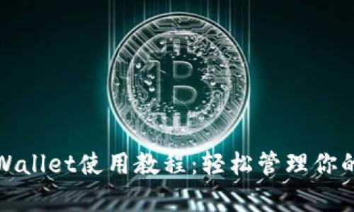 最新版tpWallet使用教程：轻松管理你的数字资产