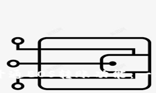 如何在tpWallet中开通EOS转账功能：一站式指南与实用技巧