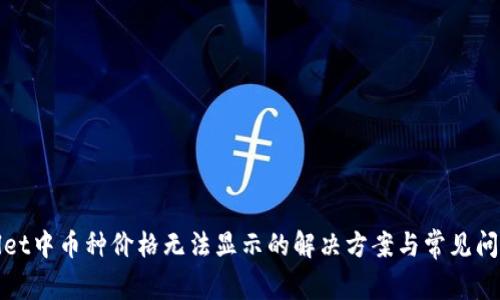 tpWallet中币种价格无法显示的解决方案与常见问题解答