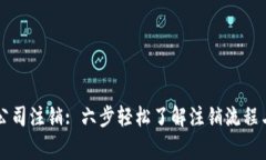 tpWallet公司注销: 六步轻松