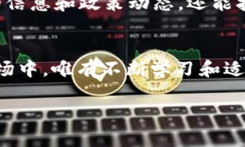    在tpWallet中如何安全存储和管理ARK币？  / 
 guanjianci  tpWallet, ARK币, 加密货币, 钱包管理  /guanjianci 

引言
在这个数字货币的时代，越来越多的人开始关注和投入加密货币市场。作为一种新兴的数字资产，ARK币引起了不少投资者的注意。为了安全和便捷地管理这些资产，选择一个合适的钱包至关重要。tpWallet便是其中一个备受欢迎的选择。在这篇文章中，我们将深入探讨如何在tpWallet中安全地存储和管理ARK币，确保您的数字资产安全无忧。

tpWallet概述
tpWallet是一款多功能的加密货币钱包，支持多种数字货币的存储与管理。凭借其用户友好的界面和强大的功能，tpWallet受到了广泛的欢迎。不论您是刚入门的新手，还是经验丰富的投资者，tpWallet都能满足您的需求。使用tpWallet，您可以方便地查看余额、发送和接收数字货币，以及进行交易。

ARK币简介
ARK币是一种旨在提供简单易用的区块链解决方案的加密货币。其特色在于通过“ARK生态系统”，使用户能够轻松创建自己的区块链，同时也支持智能合约等先进功能。ARK币的交易速度快、手续费低，使其成为投资者的热门选择。作为一种去中心化的资产，ARK币的安全性和透明性使得越来越多人选择将其加入到自己的投资组合中。

在tpWallet中创建账户
首先，您需要在tpWallet中注册一个账户。下载并安装tpWallet应用后，打开应用并选择“创建新钱包”。根据应用的指引，设置您的钱包名称和密码。记住，密码和私钥是您资产安全的关键，务必要妥善保管，切勿与他人分享。”一失足成千古恨“，小心为上。

购买和存储ARK币
成功创建账户后，您便可以通过tpWallet购买ARK币。选择“购买”选项，按照步骤进行操作。通常会提供多种支付方式，如银行转账、信用卡等。买入后，您的ARK币将自动存入您的tpWallet账户。在这一过程中，确保您用的是安全的网络，尽量避免使用公共Wi-Fi。

安全性设置
安全性是管理加密货币的一项重要事务。在tpWallet中，您可以设置双重认证，这样即使有不法分子获取了您的密码，也难以进入您的账户。启用指纹识别或面部识别功能，增加额外一层保护，切记“防患未然，未雨绸缪”是明智之举。

如何发送和接收ARK币
如果您需要向他人发送ARK币，可以选择“发送”选项。输入对方的地址和数量后，仔细核对，确保信息无误，再点击确认发送。接收ARK币同样简单，只需分享您的钱包地址给对方，提醒他们在转账时务必认真检查地址，免得“一念之差，失之千里”。

定期备份钱包
定期备份您的tpWallet钱包也是一种保护措施，确保您在设备丢失或故障时仍可恢复您的资产。tpWallet通常提供导出私钥或者助记词的功能，将其保存在安全的地方，务必做到心中有数，不要将其暴露于任何风险环境中。正如古人所言，“一寸光阴一寸金，寸金难买寸光阴”，善于管理我的数字资产。

参与ARK社区
ARK不仅仅是一个币种，更是一个活跃的社区。在tpWallet中，您不妨加入ARK的社交媒体群组，与其他投资者交流分享经验。参与社区活动，不仅能够获得最新的信息和政策动态，还能拓展自己的人脉。通过与志同道合的人交流，您会发现新机遇和新视野。“士为知己者死”，志同道合，自会有所收获。

总结
在tpWallet中管理ARK币是一件既简单又安全的事情。通过合理的设置和管理策略，您不仅可以轻松地进行交易，还能确保您的资产安全。在这个快速发展的市场中，唯有不断学习和适应才能立于不败之地。希望本文能够帮助您在tpWallet中更好地存储和管理ARK币，若有疑问，欢迎随时咨询和交流！ 

记住，投资加密货币需谨慎，永远不要把所有的鸡蛋放在一个篮子里，合理配置您的资产，寻找适合自己的投资策略，才能在这波数字浪潮中乘风破浪，稳妥致富。